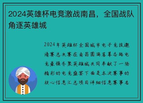 2024英雄杯电竞激战南昌，全国战队角逐英雄城