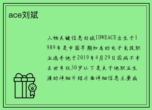 ace刘斌