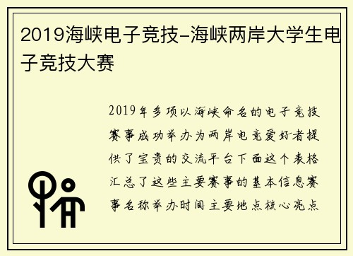 2019海峡电子竞技-海峡两岸大学生电子竞技大赛