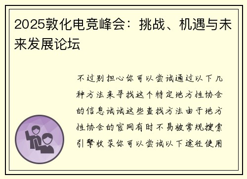 2025敦化电竞峰会：挑战、机遇与未来发展论坛