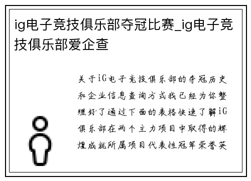 ig电子竞技俱乐部夺冠比赛_ig电子竞技俱乐部爱企查