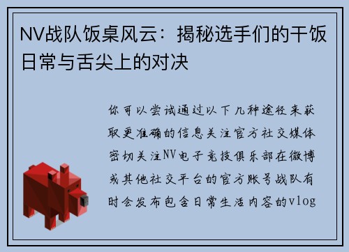 NV战队饭桌风云：揭秘选手们的干饭日常与舌尖上的对决