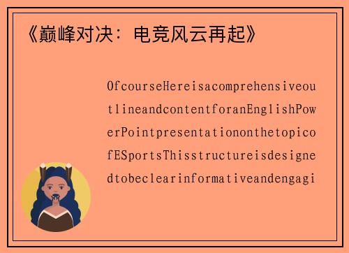 《巅峰对决：电竞风云再起》