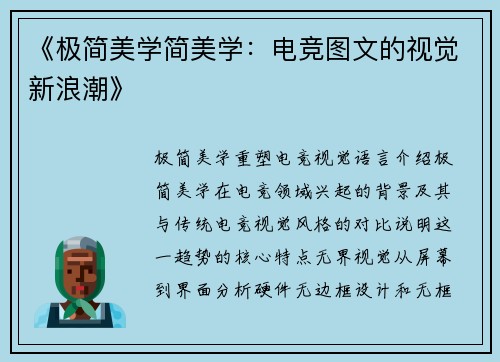 《极简美学简美学：电竞图文的视觉新浪潮》