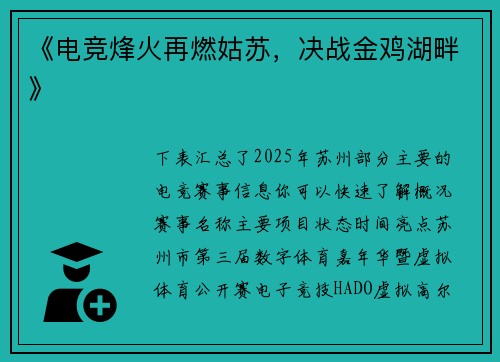 《电竞烽火再燃姑苏，决战金鸡湖畔》