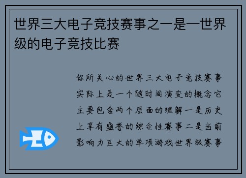世界三大电子竞技赛事之一是—世界级的电子竞技比赛