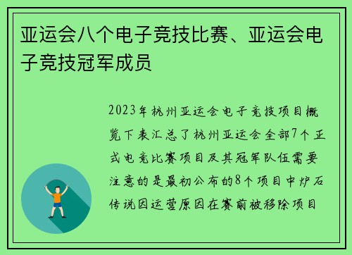 亚运会八个电子竞技比赛、亚运会电子竞技冠军成员