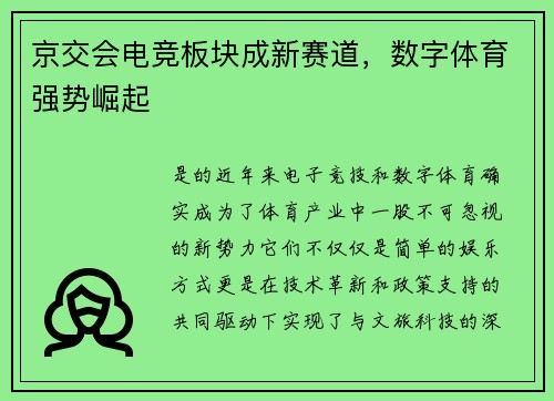 京交会电竞板块成新赛道，数字体育强势崛起