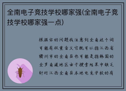 全南电子竞技学校哪家强(全南电子竞技学校哪家强一点)