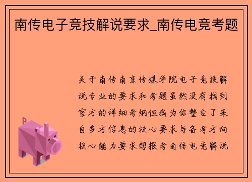 南传电子竞技解说要求_南传电竞考题