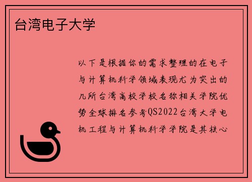 台湾电子大学