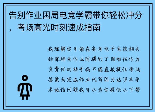 告别作业困局电竞学霸带你轻松冲分，考场高光时刻速成指南