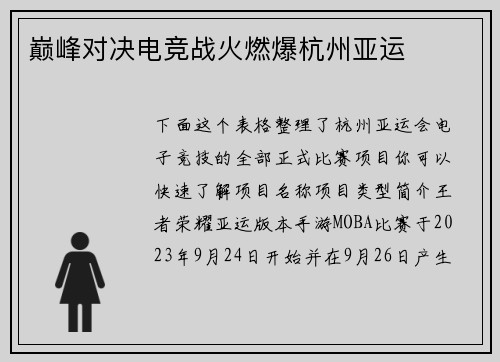 巅峰对决电竞战火燃爆杭州亚运