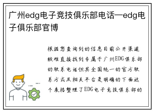 广州edg电子竞技俱乐部电话—edg电子俱乐部官博