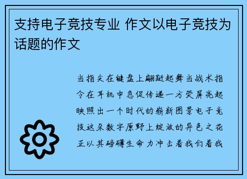 支持电子竞技专业 作文以电子竞技为话题的作文