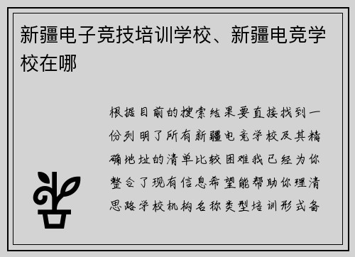 新疆电子竞技培训学校、新疆电竞学校在哪