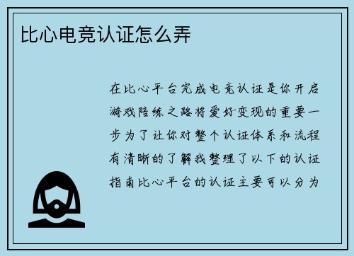 比心电竞认证怎么弄