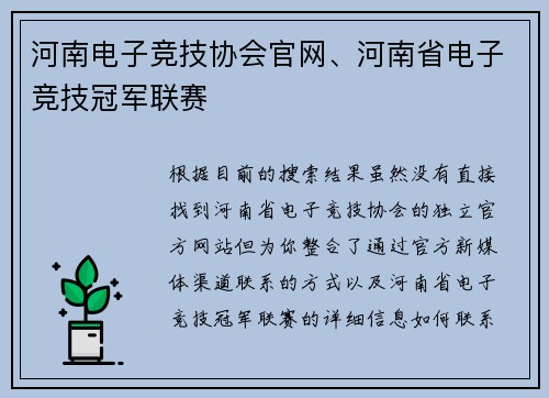 河南电子竞技协会官网、河南省电子竞技冠军联赛