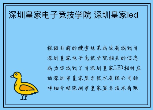 深圳皇家电子竞技学院 深圳皇家led