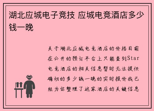 湖北应城电子竞技 应城电竞酒店多少钱一晚