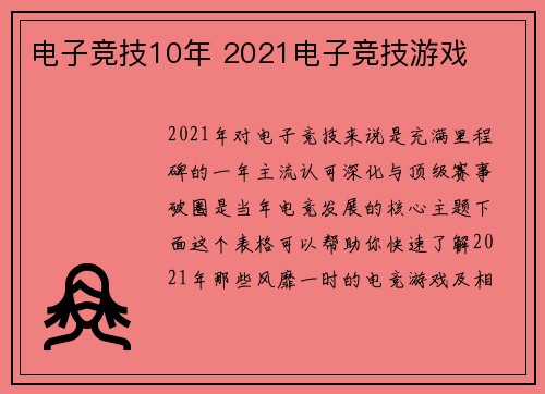 电子竞技10年 2021电子竞技游戏