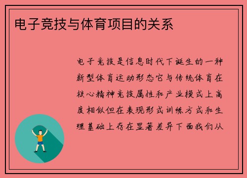 电子竞技与体育项目的关系