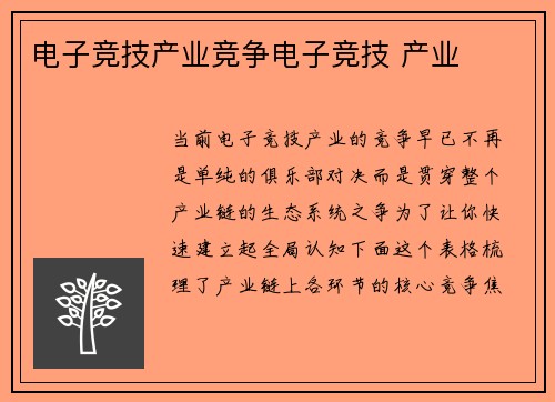 电子竞技产业竞争电子竞技 产业