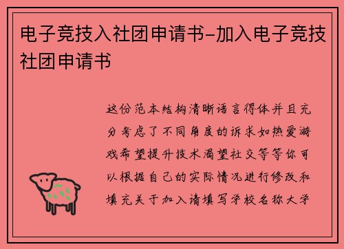 电子竞技入社团申请书-加入电子竞技社团申请书