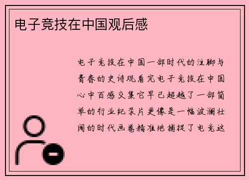 电子竞技在中国观后感