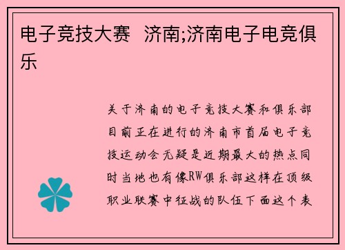 电子竞技大赛  济南;济南电子电竞俱乐